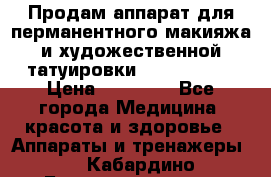 Продам аппарат для перманентного макияжа и художественной татуировки Meicha ista › Цена ­ 20 000 - Все города Медицина, красота и здоровье » Аппараты и тренажеры   . Кабардино-Балкарская респ.,Нальчик г.